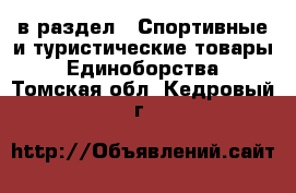  в раздел : Спортивные и туристические товары » Единоборства . Томская обл.,Кедровый г.